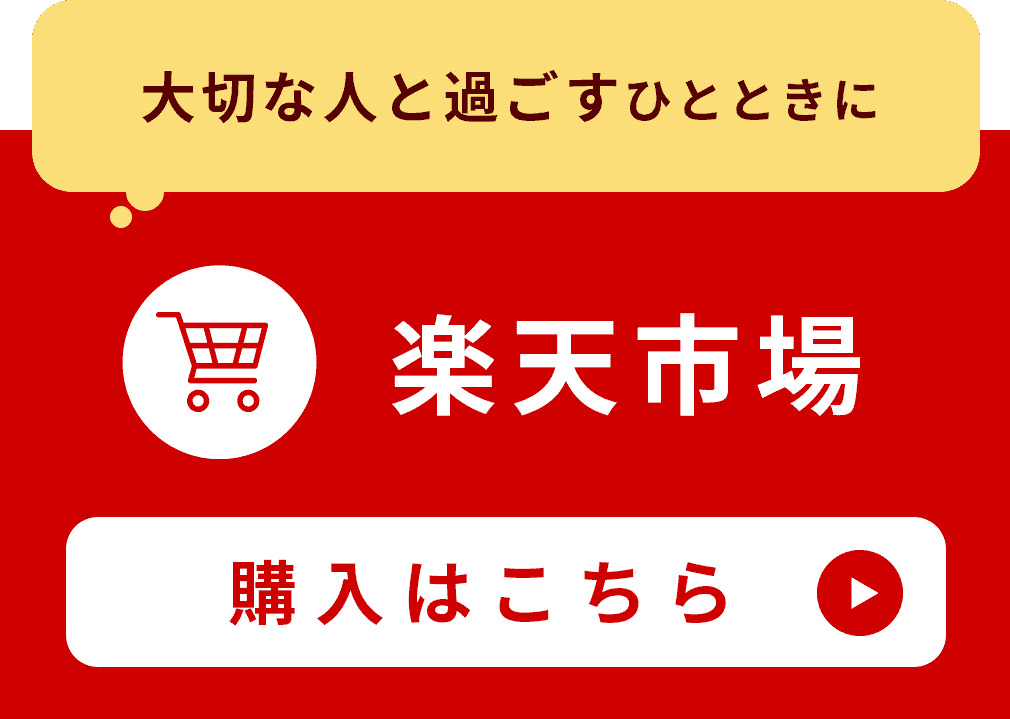 大切な人と過ごすひとときに 楽天市場 購入はこちら