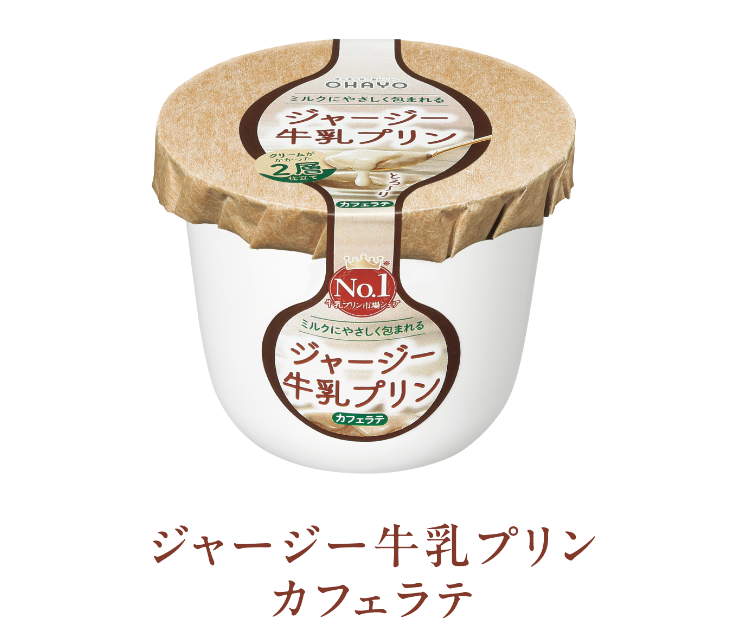 ジャージー牛乳プリン カフェラテ
