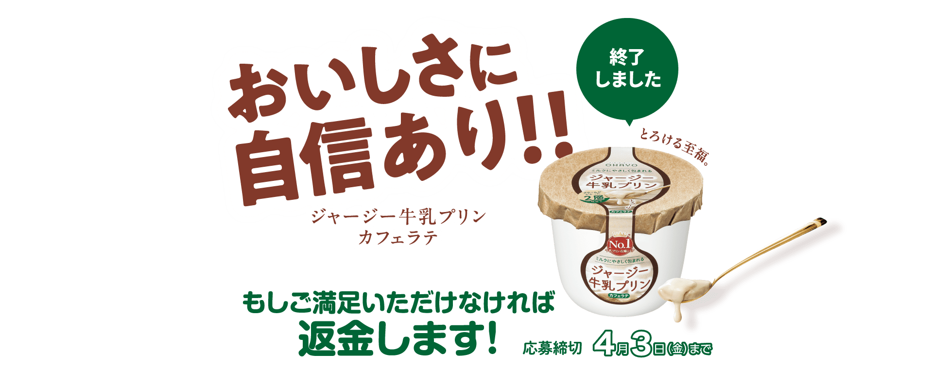 ジャージー牛乳プリンカフェラテ全額返金キャンペーンは、応募締切4月3日（金）をもって終了しました