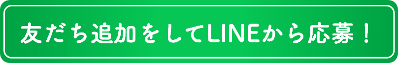 友だち追加をしてLINEから応募!