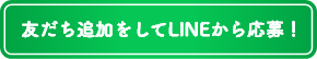 友だち追加をしてLINEから応募!
