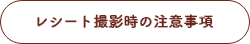 レシート撮影時の注意事項