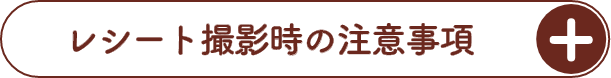 レシート撮影時の注意事項