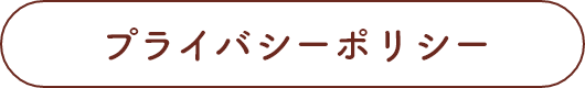 プライバシーポリシー