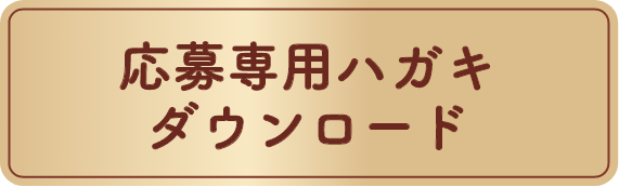 応募専用ハガキダウンロード