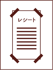 レシート