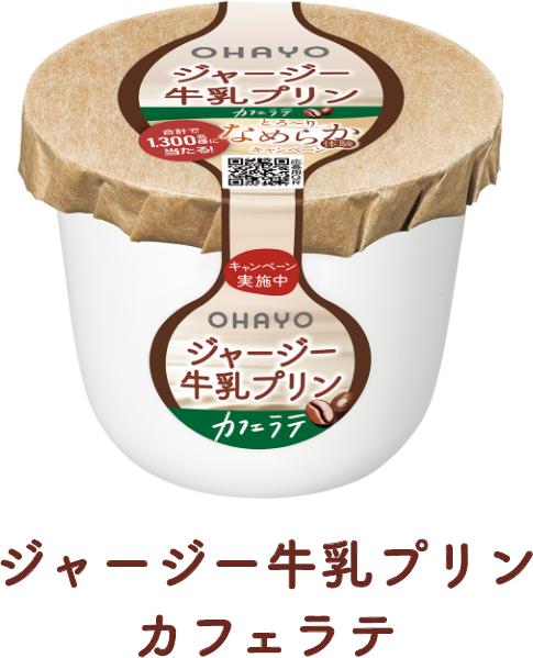 ジャージー牛乳プリンカフェラテ