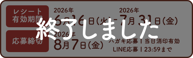 終了しました