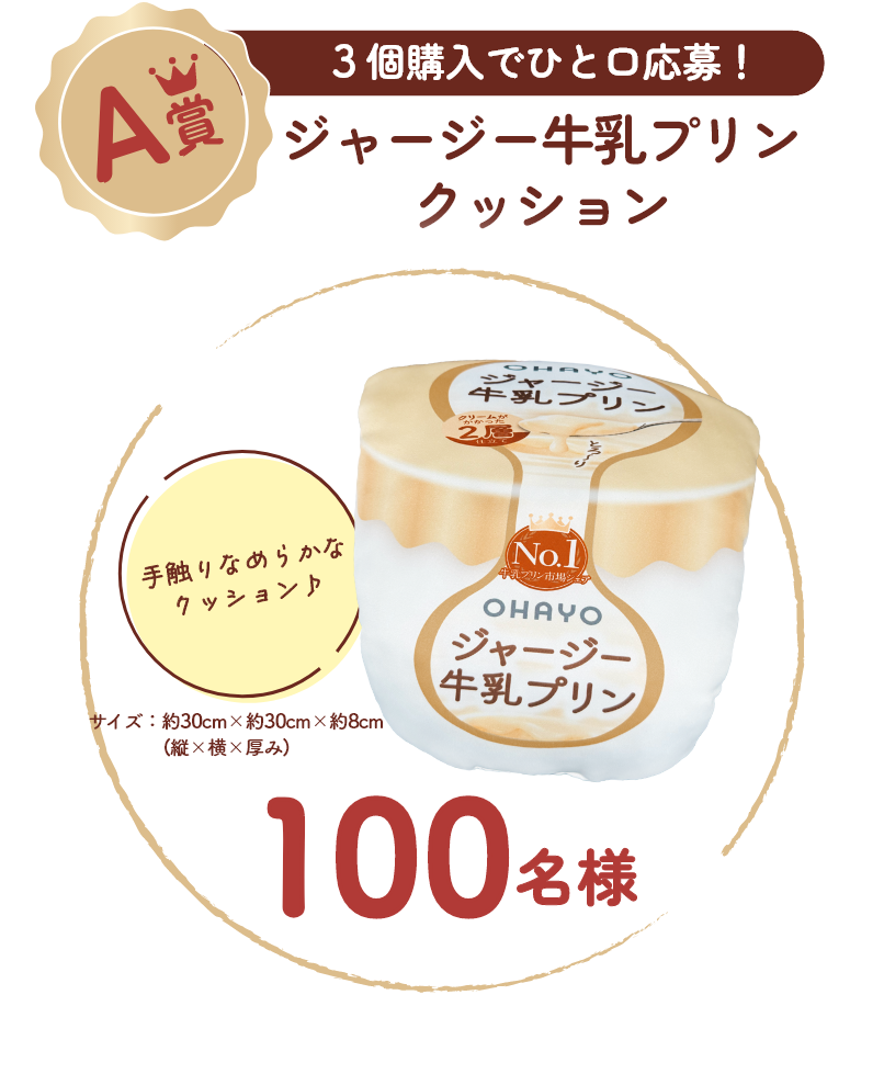 A賞　3個購入でひと口応募！　ジャージー牛乳プリンクッション　手触りなめらかなクッション♪　100名様