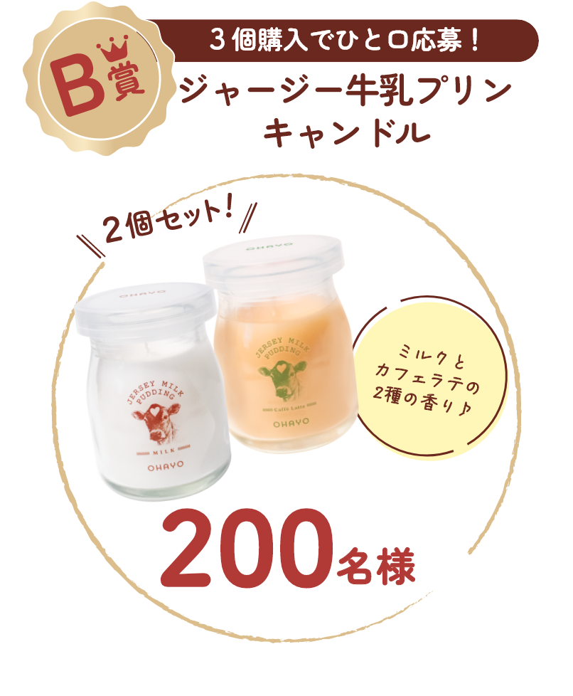 B賞　3個購入でひと口応募！　ジャージー牛乳プリンキャンドル　ミルクとカフェラテの2種の香り♪　200名様