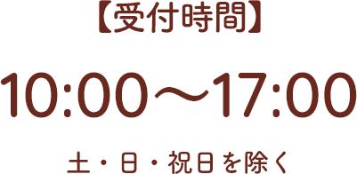 【受付時間】10:00～17:00 土・日・祝日を除く