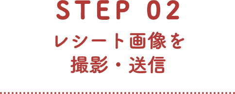 STEP 02 レシート画像を撮影・送信
