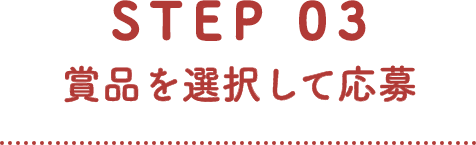 STEP 03 賞品を選択して応募