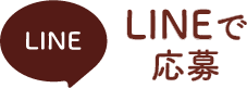 LINEで応募