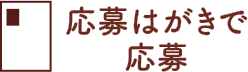 応募はがきで応募