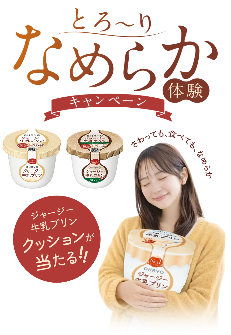 とろ〜りなめらか体験キャンペーン　ジャージー牛乳プリンクッションが当たる！！
