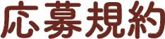 応募規約
