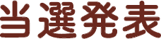 当選発表