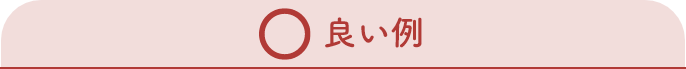 良い例