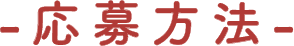 応募方法