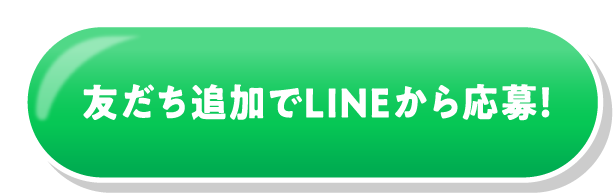 友だち追加でLINEから応募！