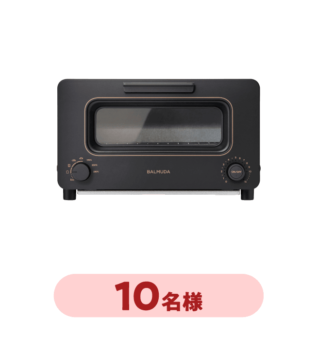 10個コース：バルミューダ バルミューダ ザ・トースター 10名様