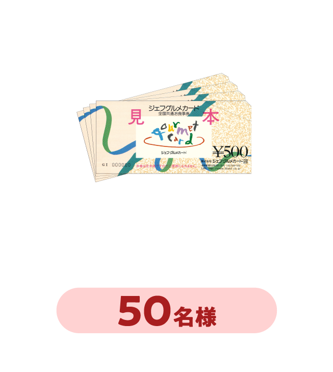 5個コース：全国共通お食事券ジェフグルメカード10,000円分 50名様