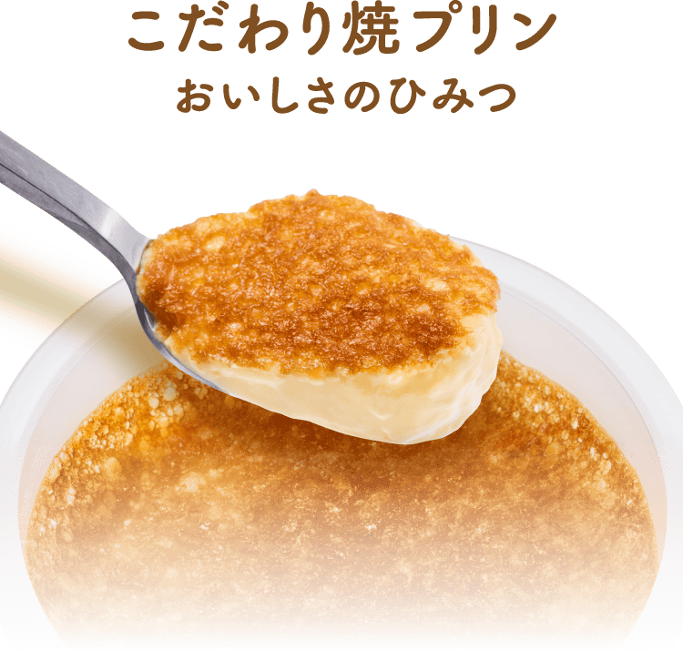 こだわり焼きプリン おいしさのひみつ