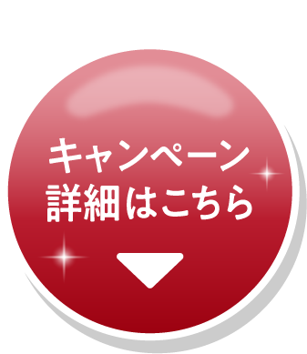 キャンペーン詳細はこちら