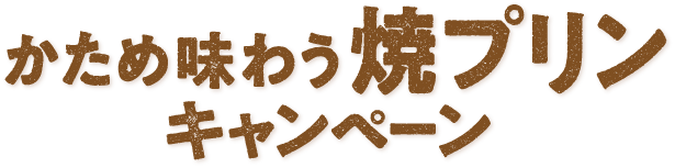 かため味わう焼きプリンキャンペーン