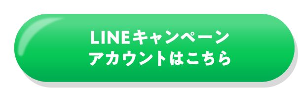 LINEキャンペーンアカウントはこちら