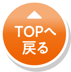 TOPへ戻る