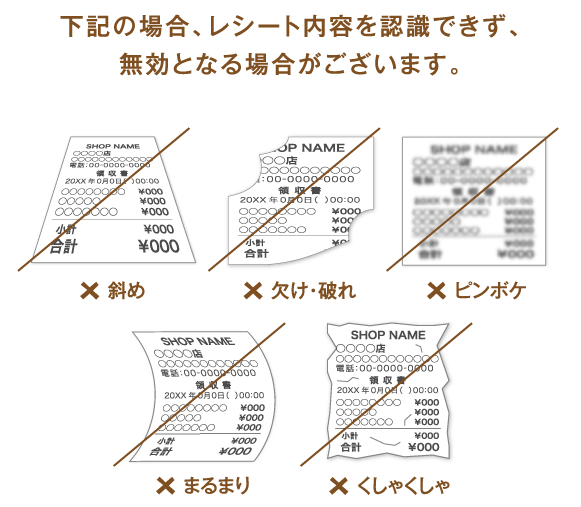 下記の場合、レシート内容を認識できず、無効となる場合がございます。