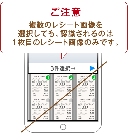 ご注意 複数のレシート画像を選択しても、認識されるのは1枚目のレシート画像のみです。
