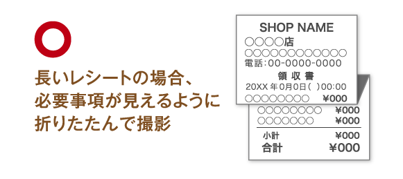 〇 長いレシートの場合、必要事項が見えるように折りたたんで撮影