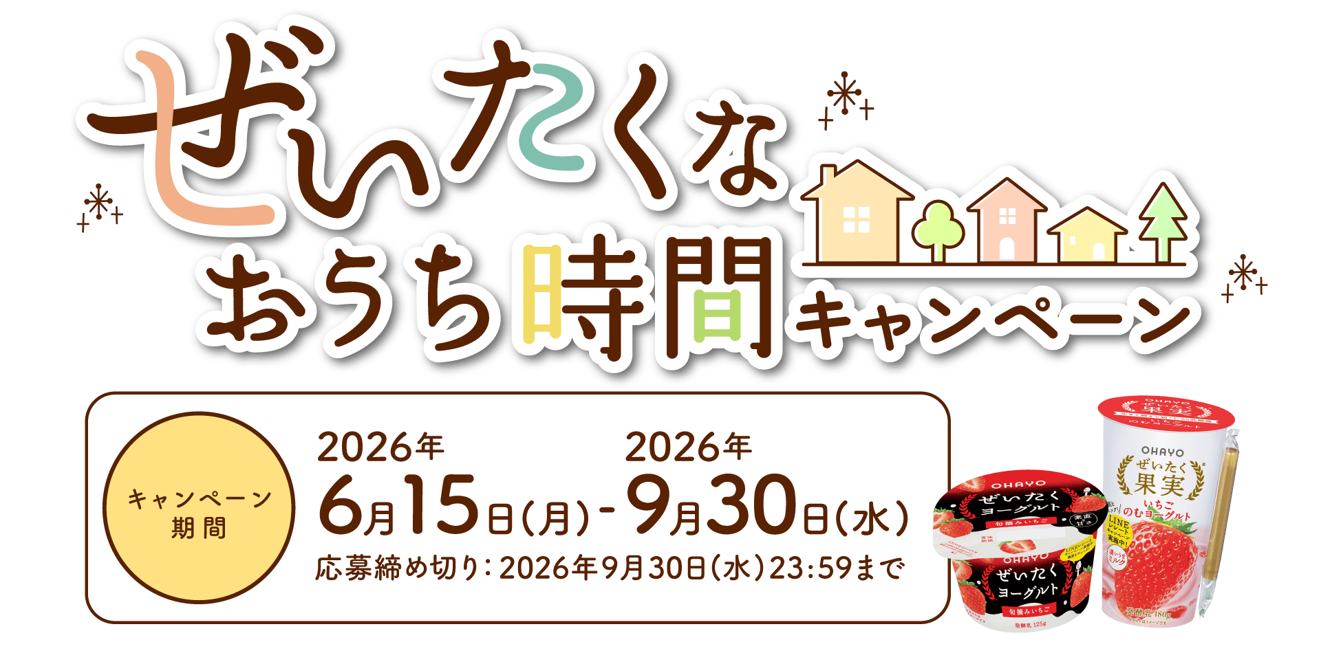 ぜいたくなおうち時間キャンペーン｜キャンペーン期間 2026年6月15日（月）〜2026年9月30日（水）応募締切：2026年9月30日（水）23:59まで