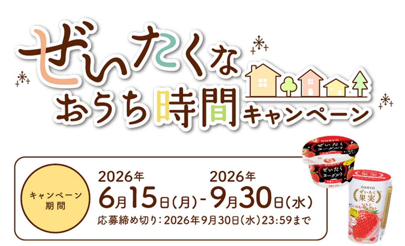ぜいたくなおうち時間キャンペーン｜キャンペーン期間 2026年6月15日（月）〜2026年9月30日（水）応募締切：2026年9月30日（水）23:59まで