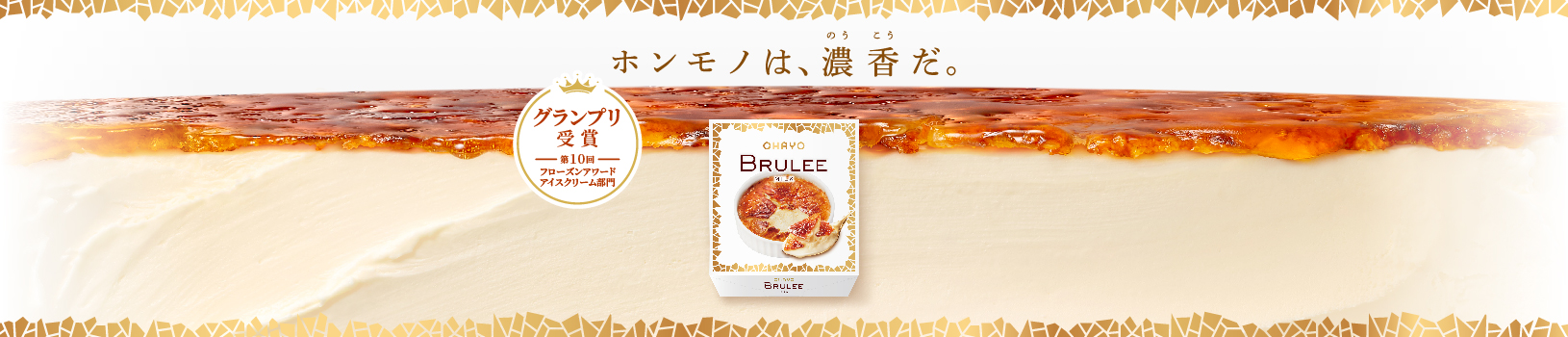 BRULEE（ブリュレ）