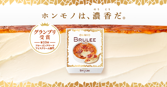 BRULEE（ブリュレ）