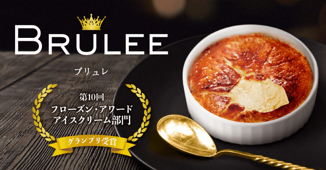 BRULEE（ブリュレ）