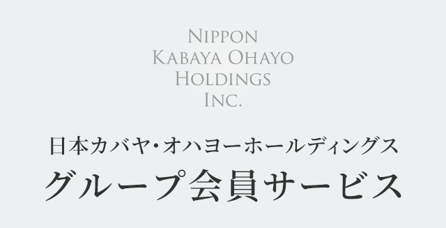 日本カバヤ・オハヨーホールディングスグループ会員サービス