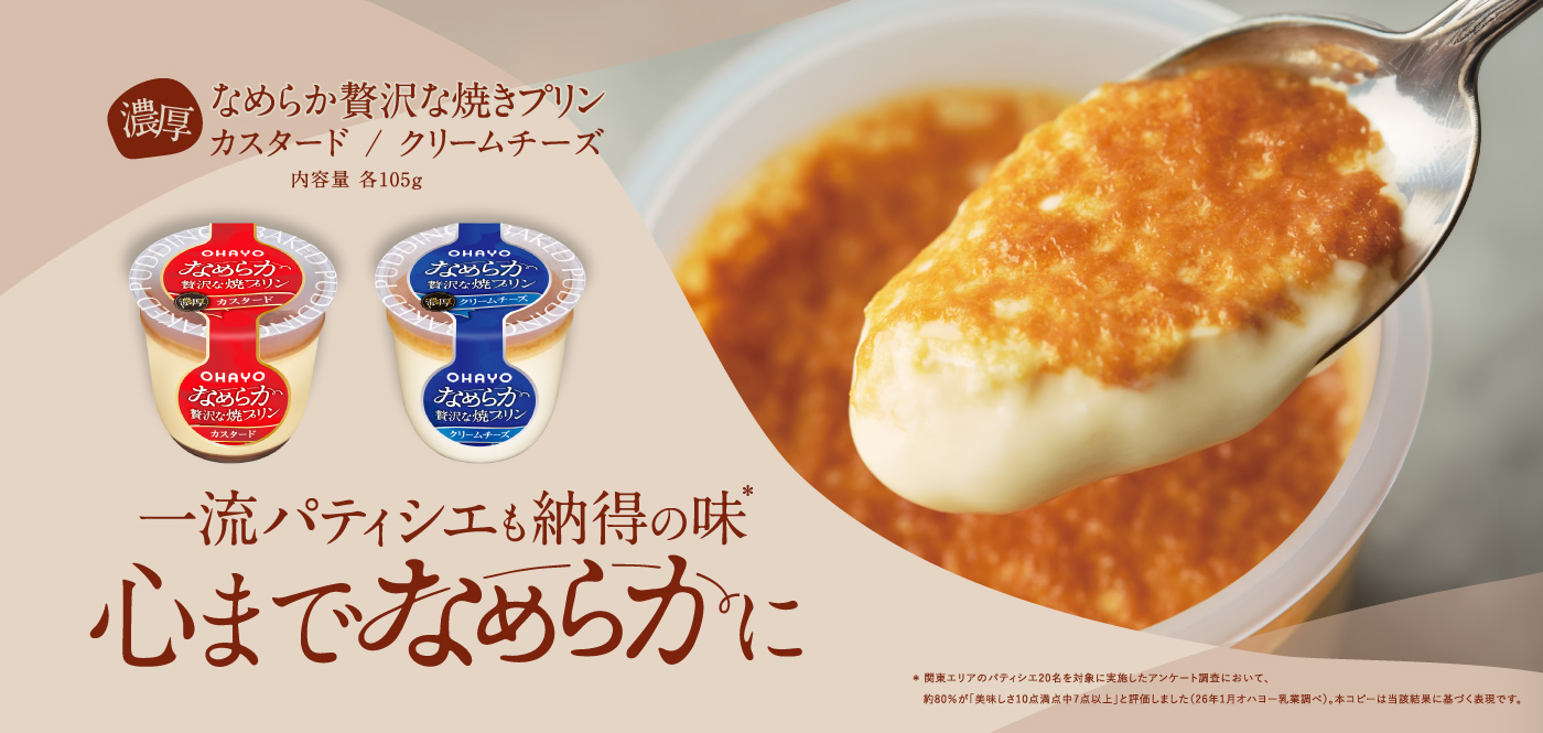 なめらか贅沢な焼プリンは素材本来のおいしさで作った、上質で心までなめらかになる焼プリンです。厳選素材を使用した濃厚な味わいをお楽しみください。