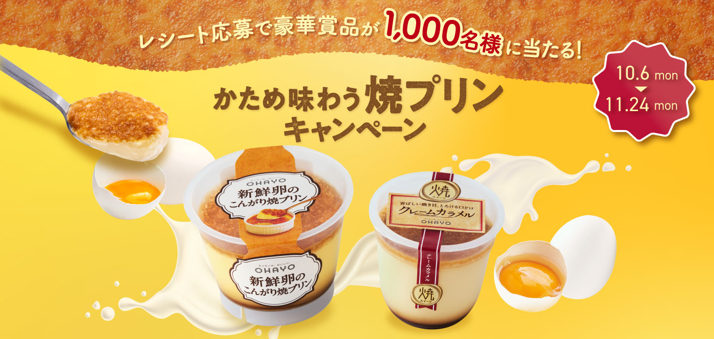 かため味わう焼プリンキャンペーン