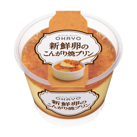 新鮮卵のこんがり焼プリン｜オハヨー乳業