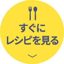 すぐにレシピを見る