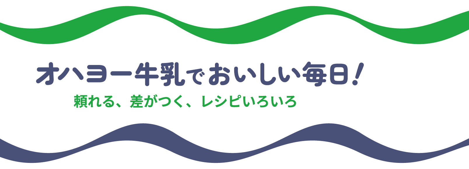 オハヨー牛乳でおいしい毎日！　頼れる、差がつく、レシピいろいろ