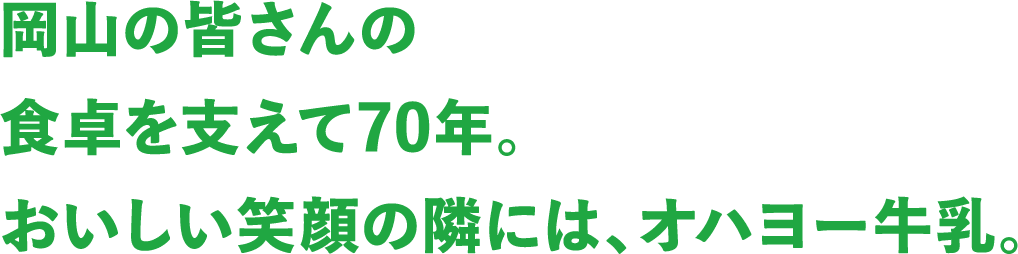 岡山の皆さんの食卓を支えて70年。おいしい笑顔の隣には、オハヨー牛乳。