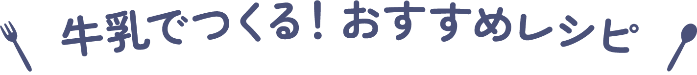 牛乳でつくる！おすすめレシピ