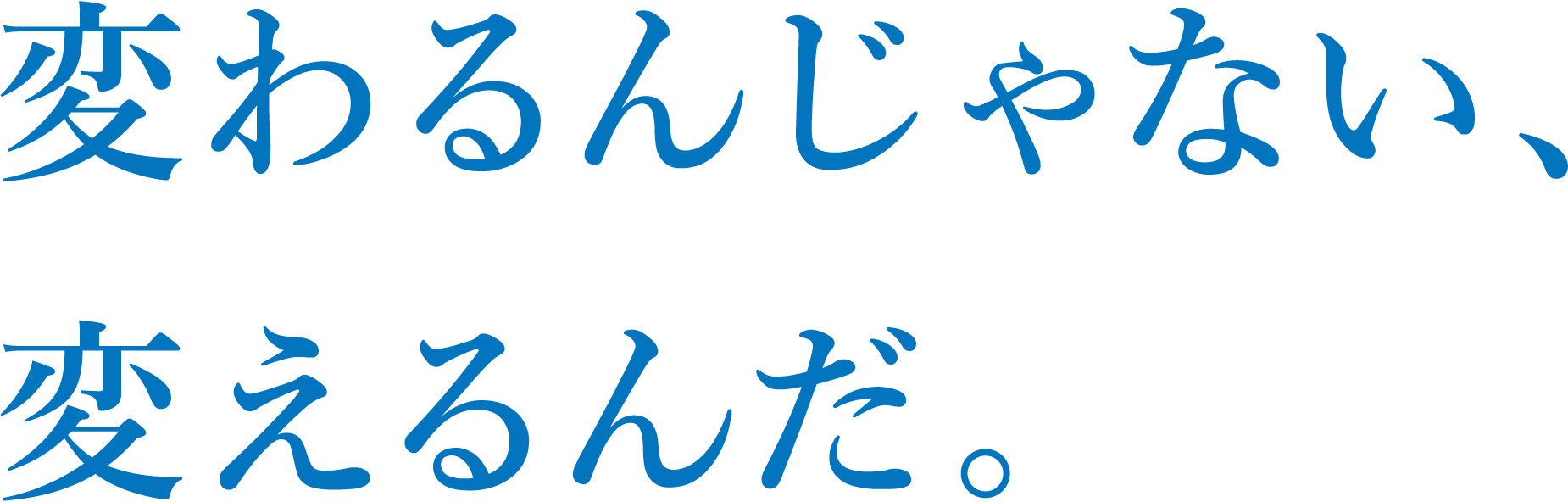 変わるんじゃない、変えるんだ。