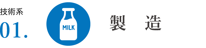 技術系01 製造